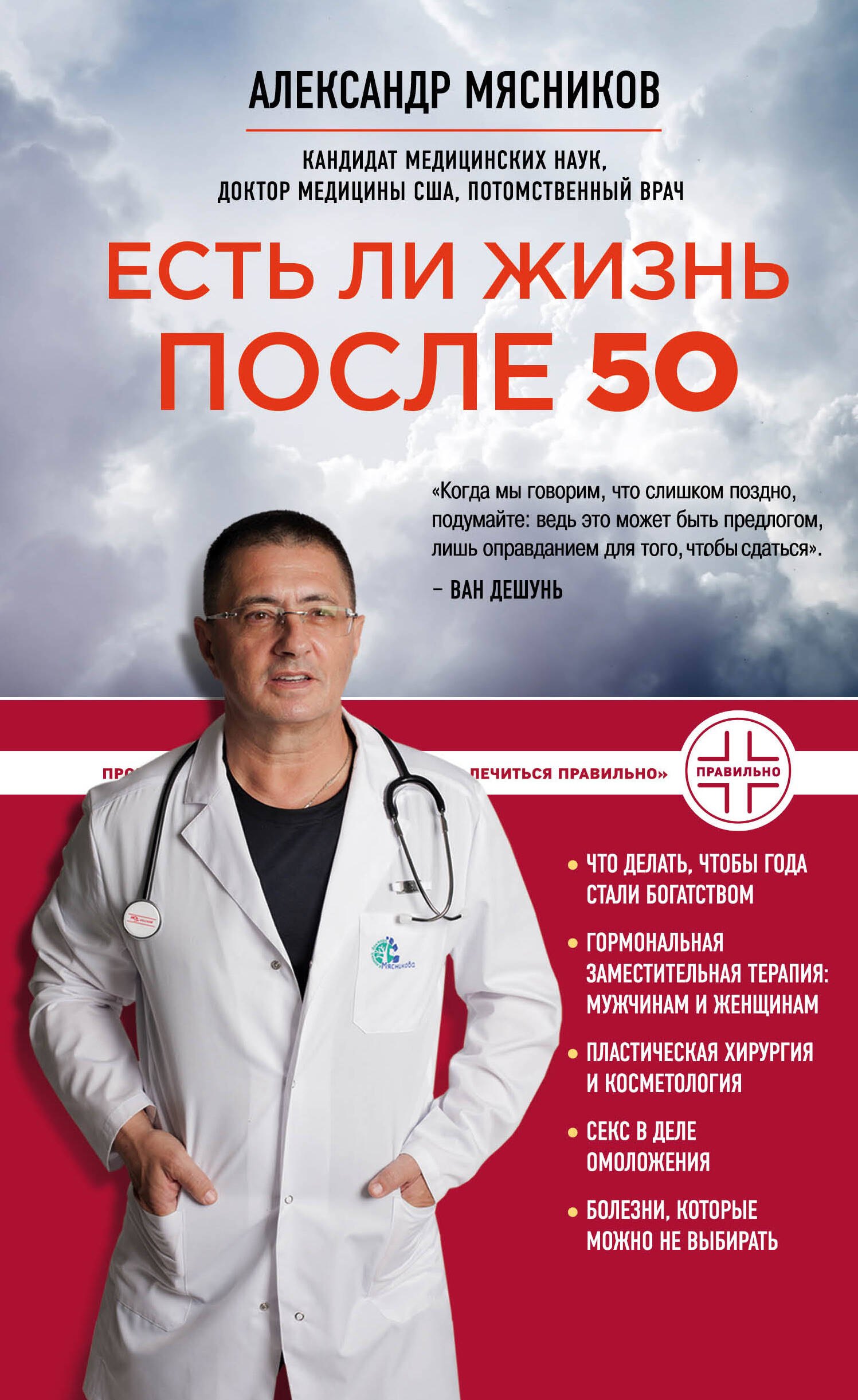 Мясников Александр Леонидович: Есть ли жизнь после 50