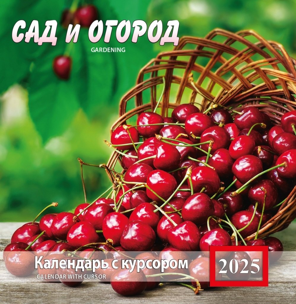 

Календарь 2025г 200*200 "Сад и огород" настенный, на скрепке, с курсором