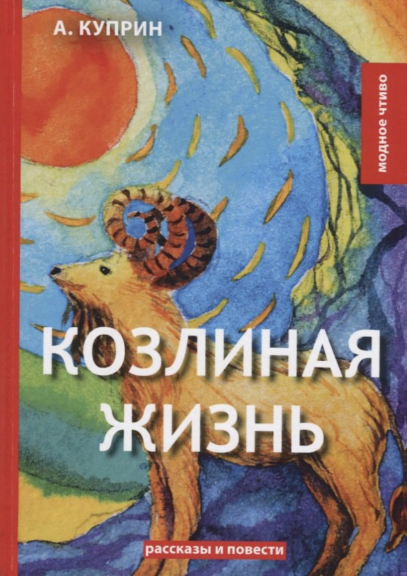 Куприн Александр Иванович: Козлиная жизнь: рассказы и повести