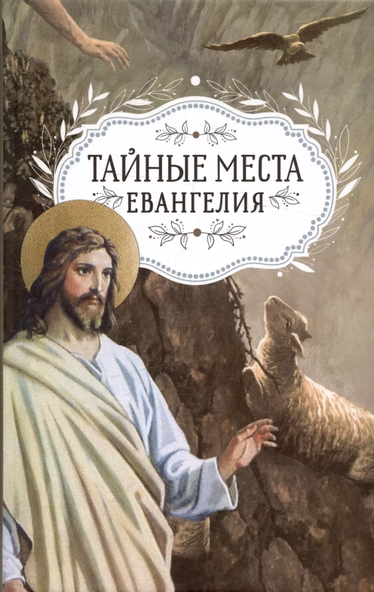 Тайные места Евангелия