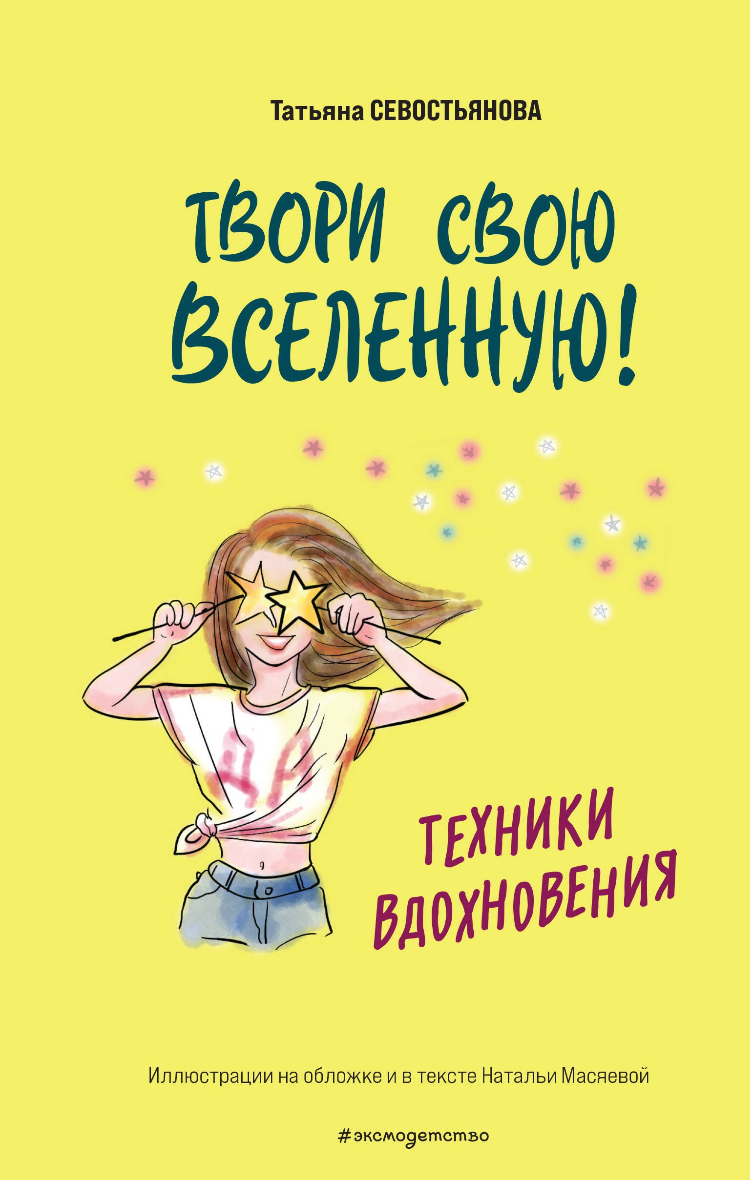 

Твори свою вселенную! Техники вдохновения