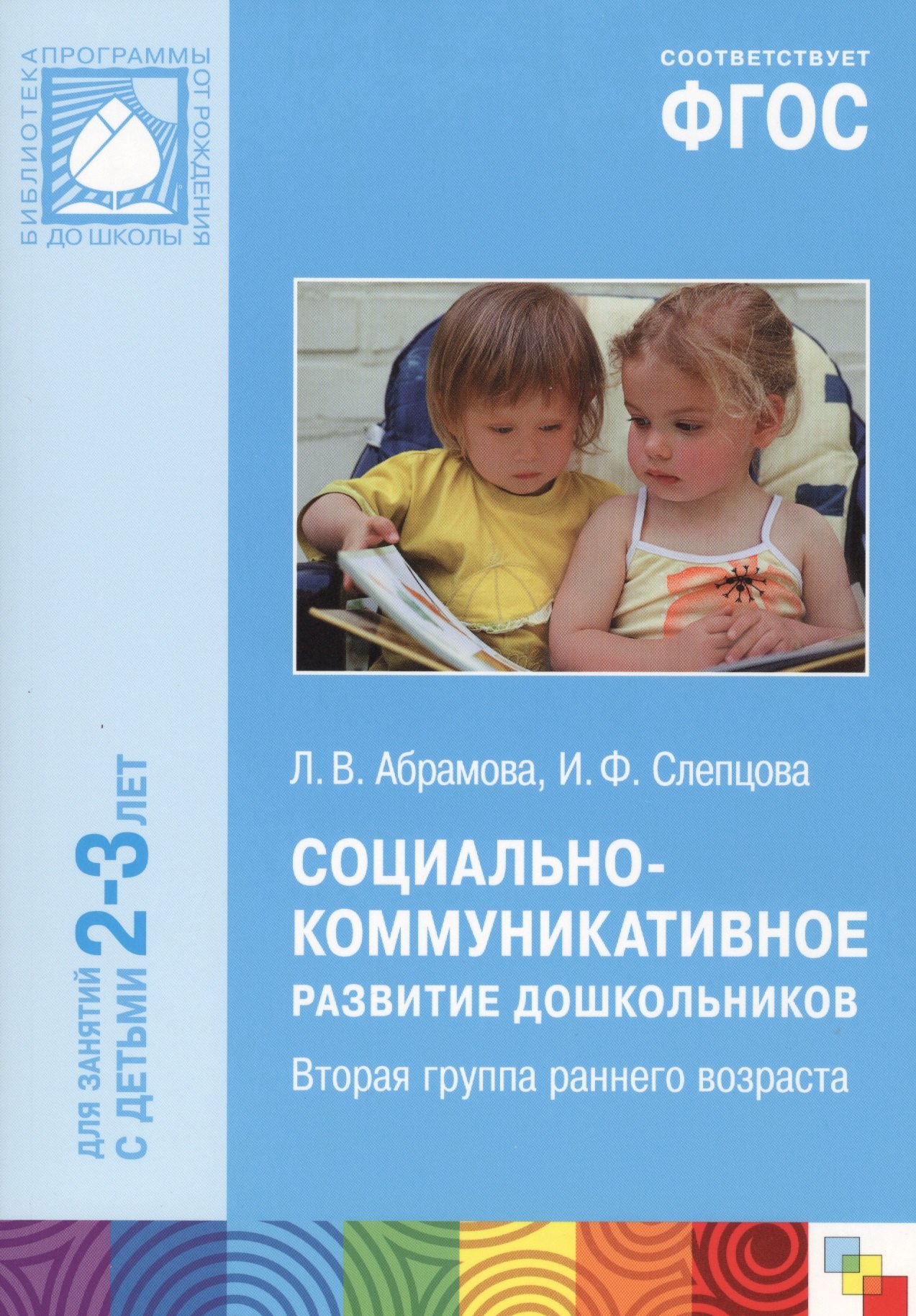 Абрамова Любовь Владимировна: ФГОС Социально-коммуникативное развитие дошкольников (2-3 года)