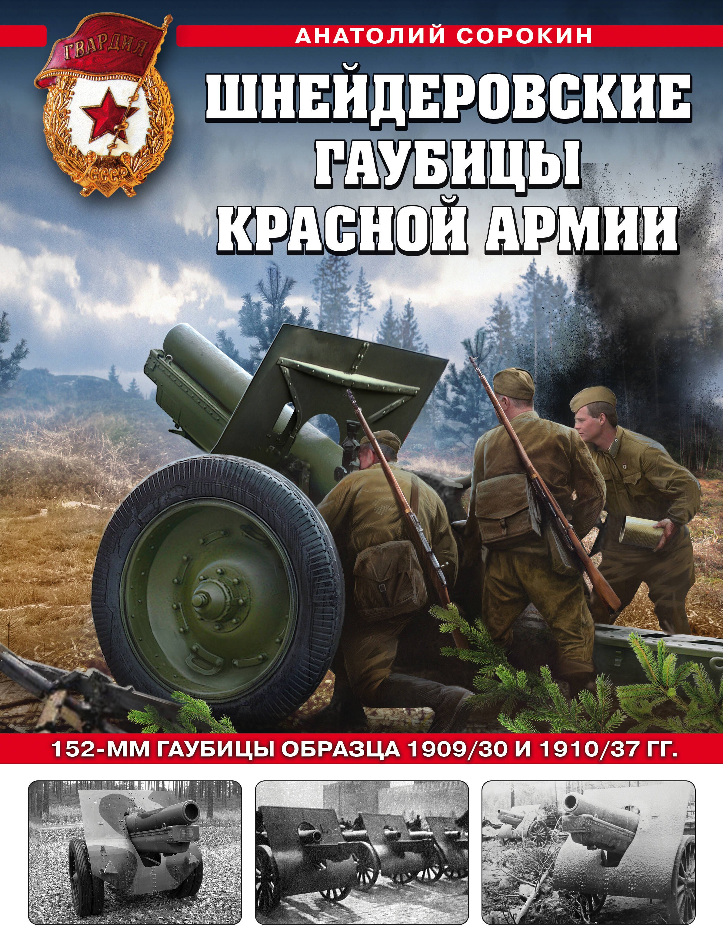 

Шнейдеровские гаубицы Красной Армии. 152-мм гаубицы образца 1909/30 и 1910/37 гг.