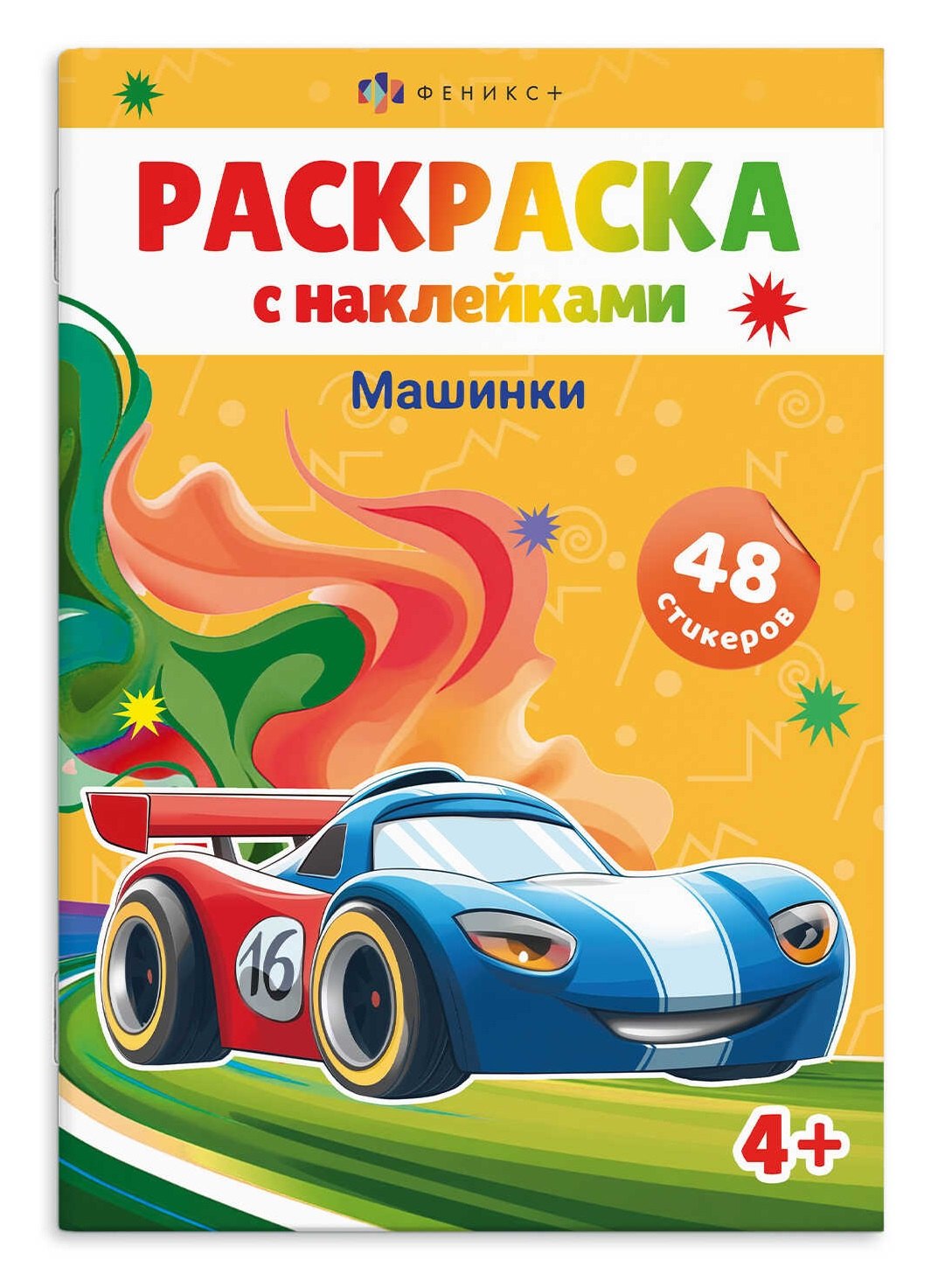 

Раскраска с наклейками. Машинки (48 наклеек)