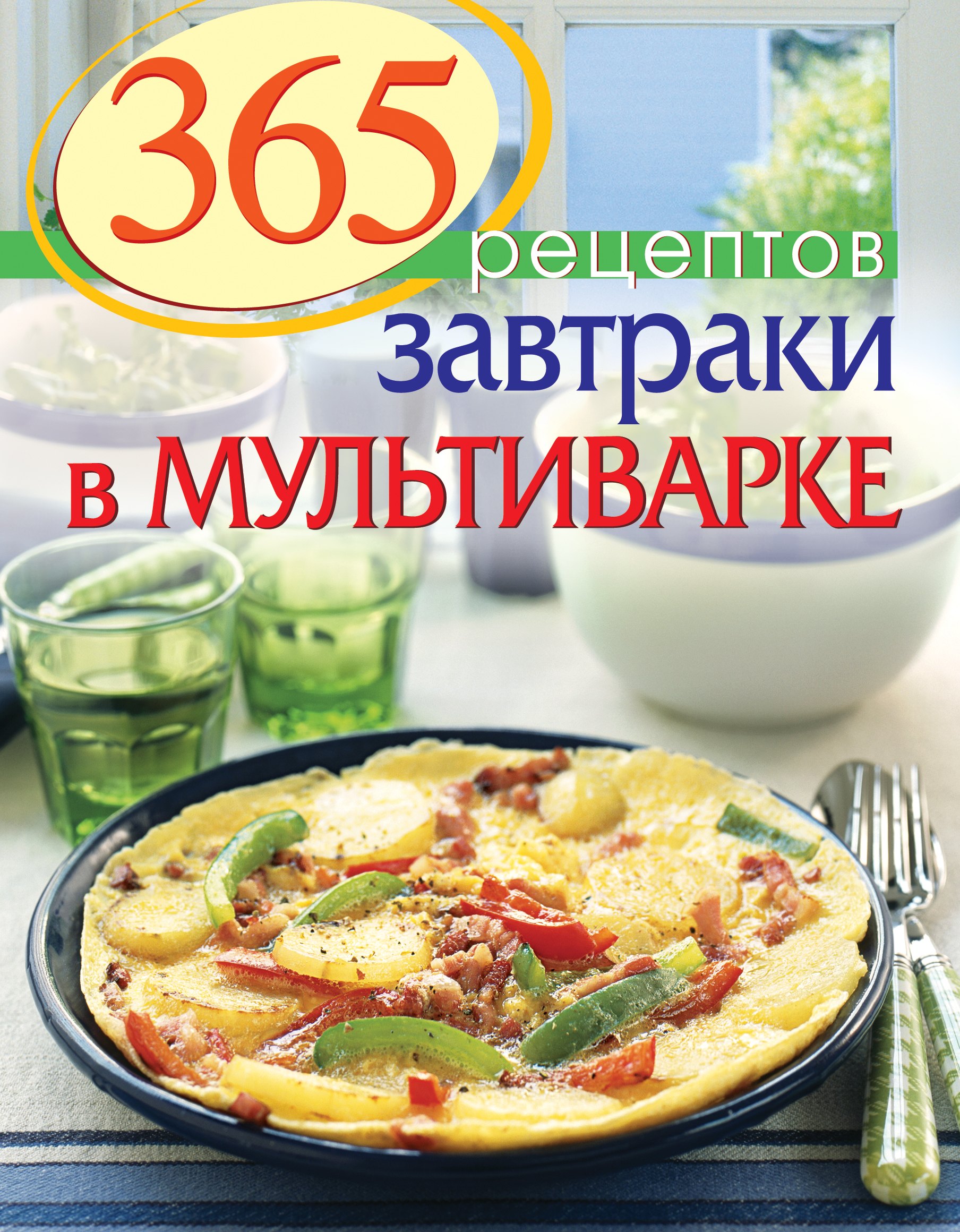 

365 рецептов. Завтраки в мультиварке