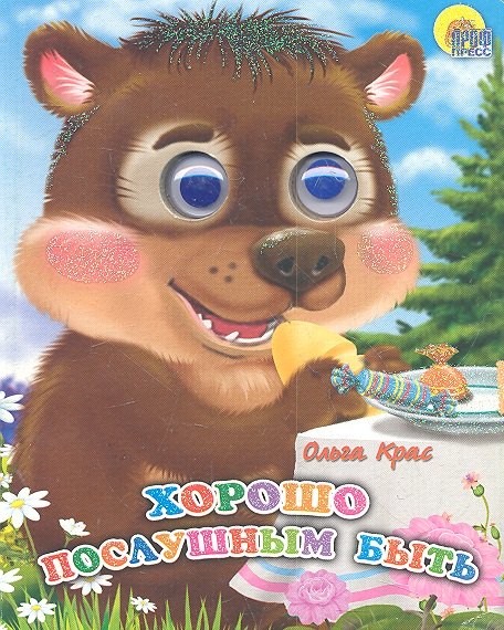 Крас Ольга: Хорошо послушным быть