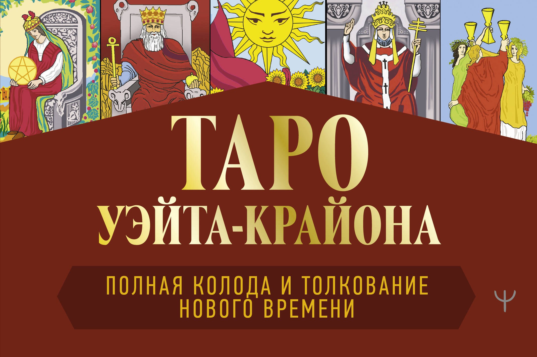 

Таро Уэйта-Крайона. Полная колода и толкования Нового времени