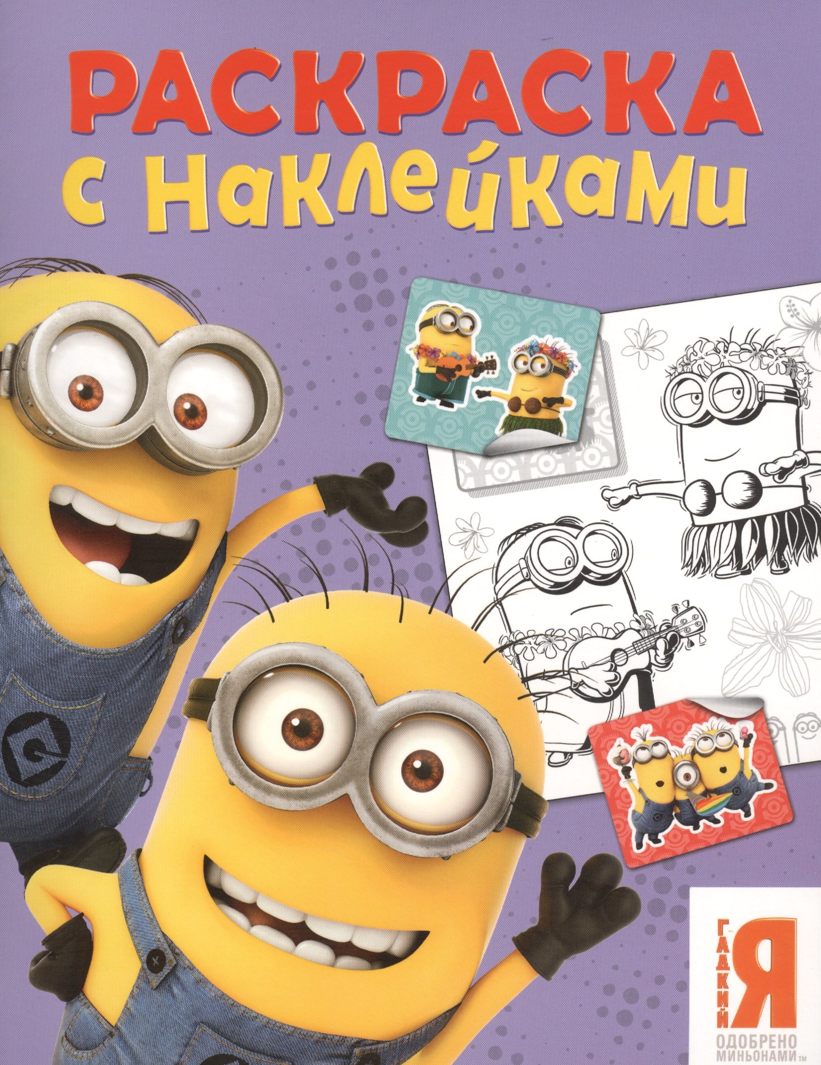 

Миньоны. Раскраска с наклейками