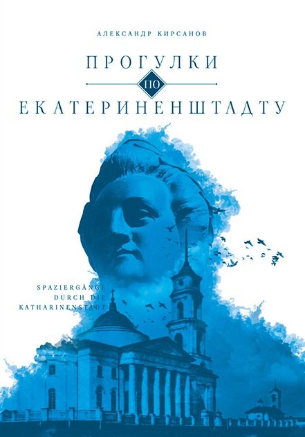 Кирсанов Александр Иванович: Прогулки по Екатериненштадту
