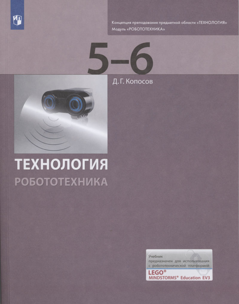 

Технология. Робототехника. 5-6 классы. Учебник