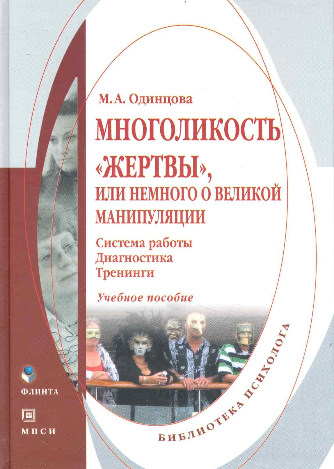 Многоликость жертвы или Немного о великой манипуляции система работы диагностика тренинги Учеб пособие 656₽