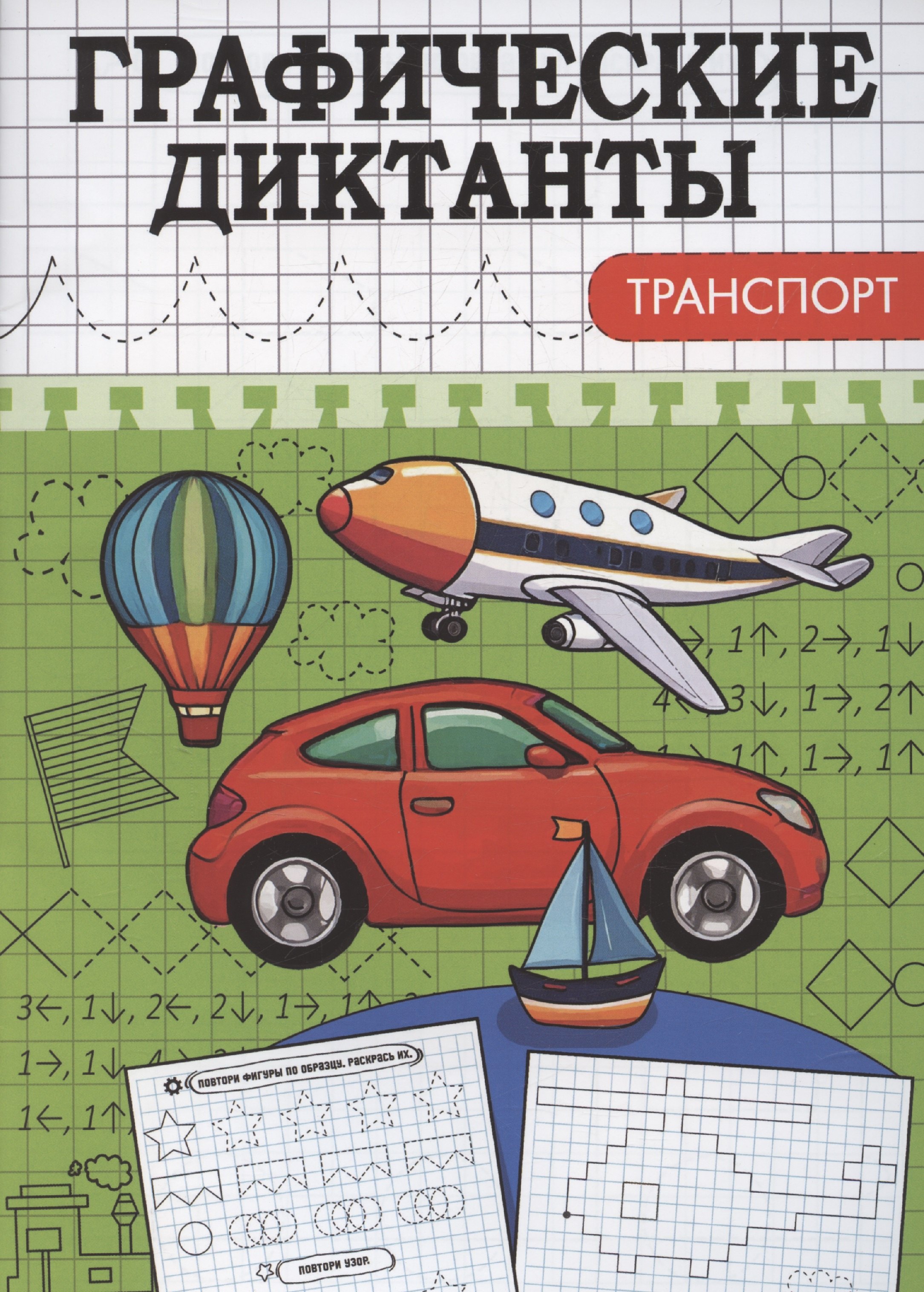 Графические диктанты Транспорт 119₽