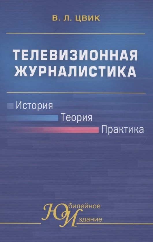 

Телевизионная журналистика: История, теория, практика. Учебное пособие