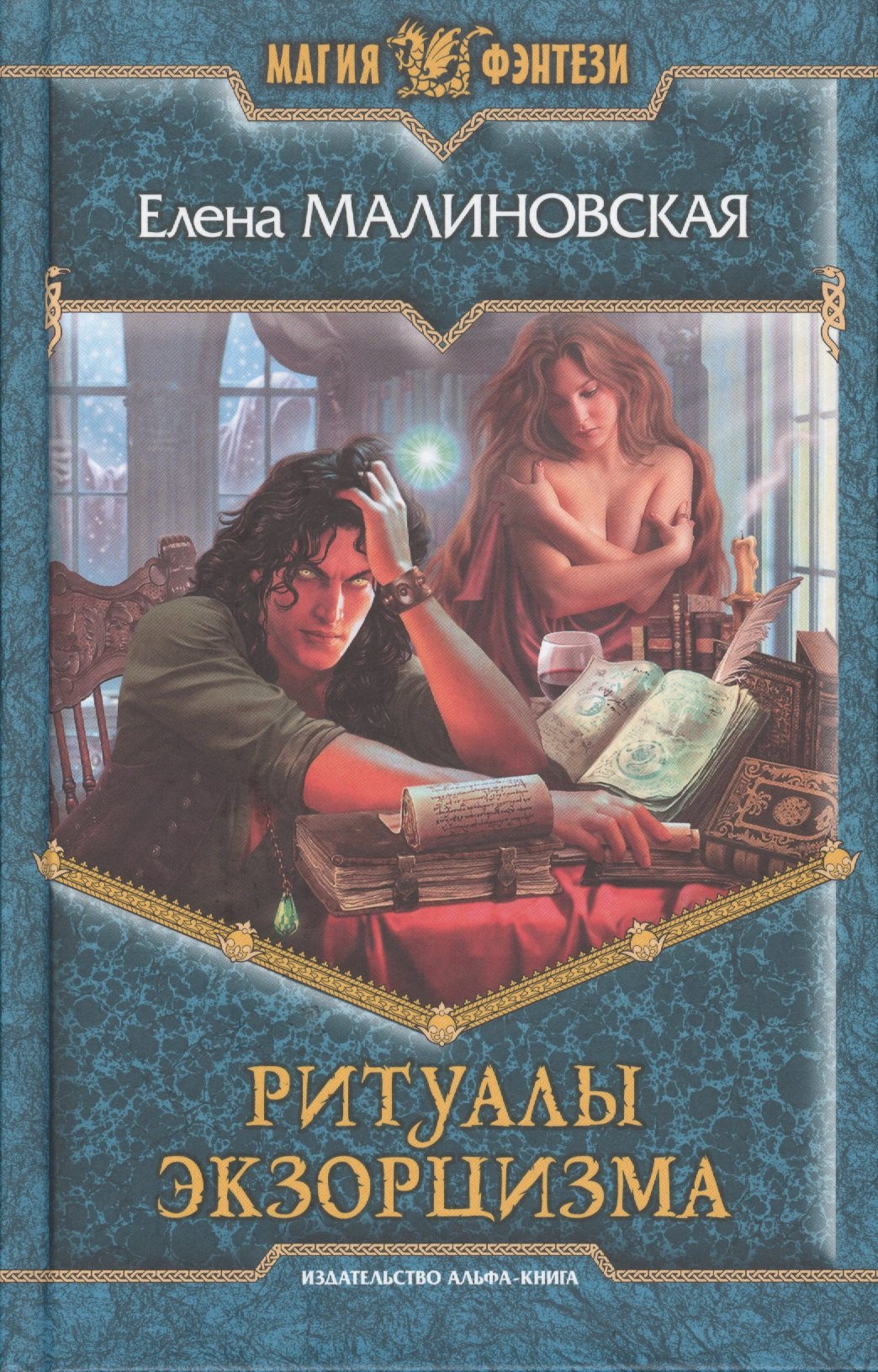 Ритуалы экзорцизма: Фантастический роман