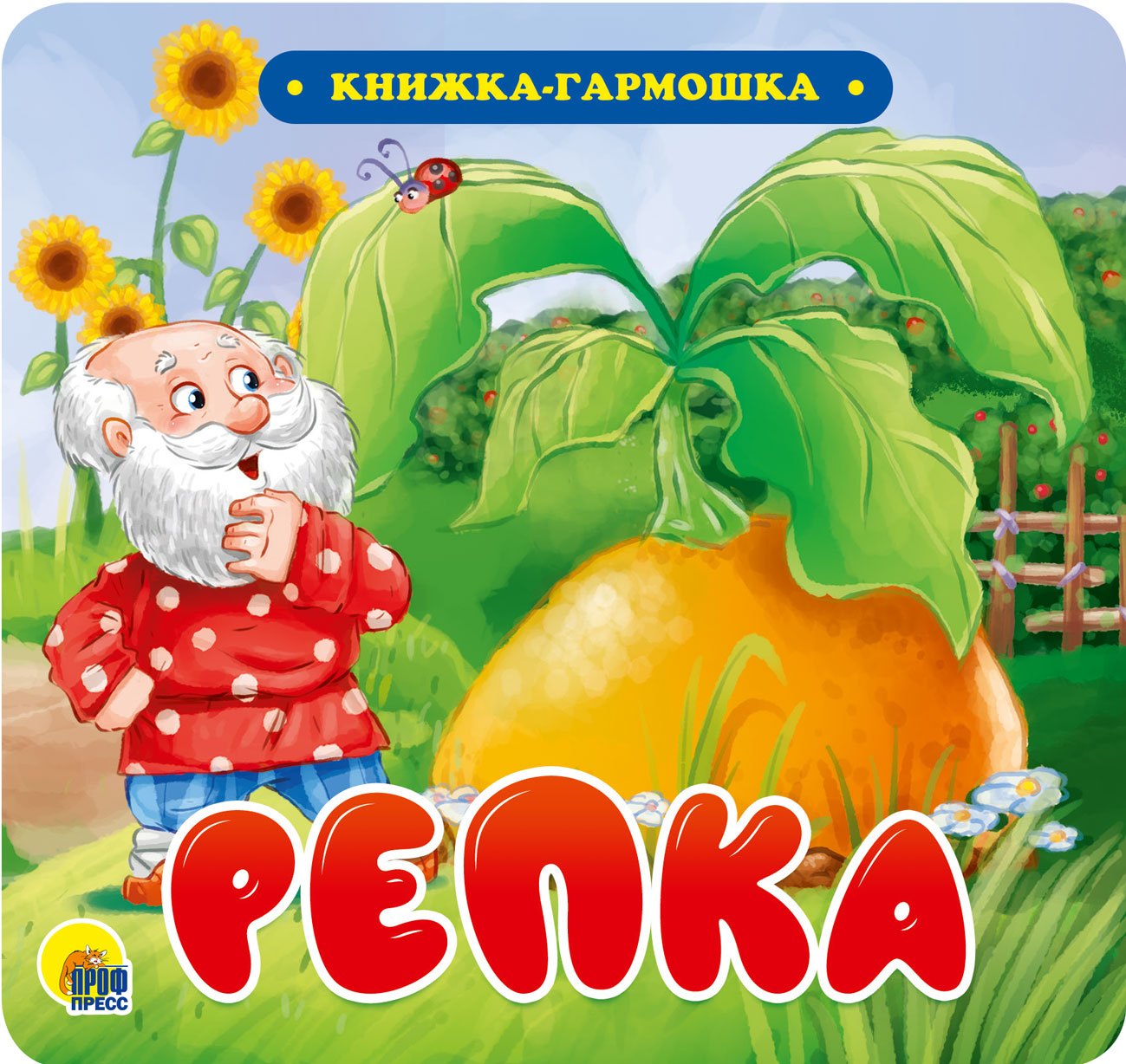 

КНИЖКА-ГАРМОШКА. РЕПКА