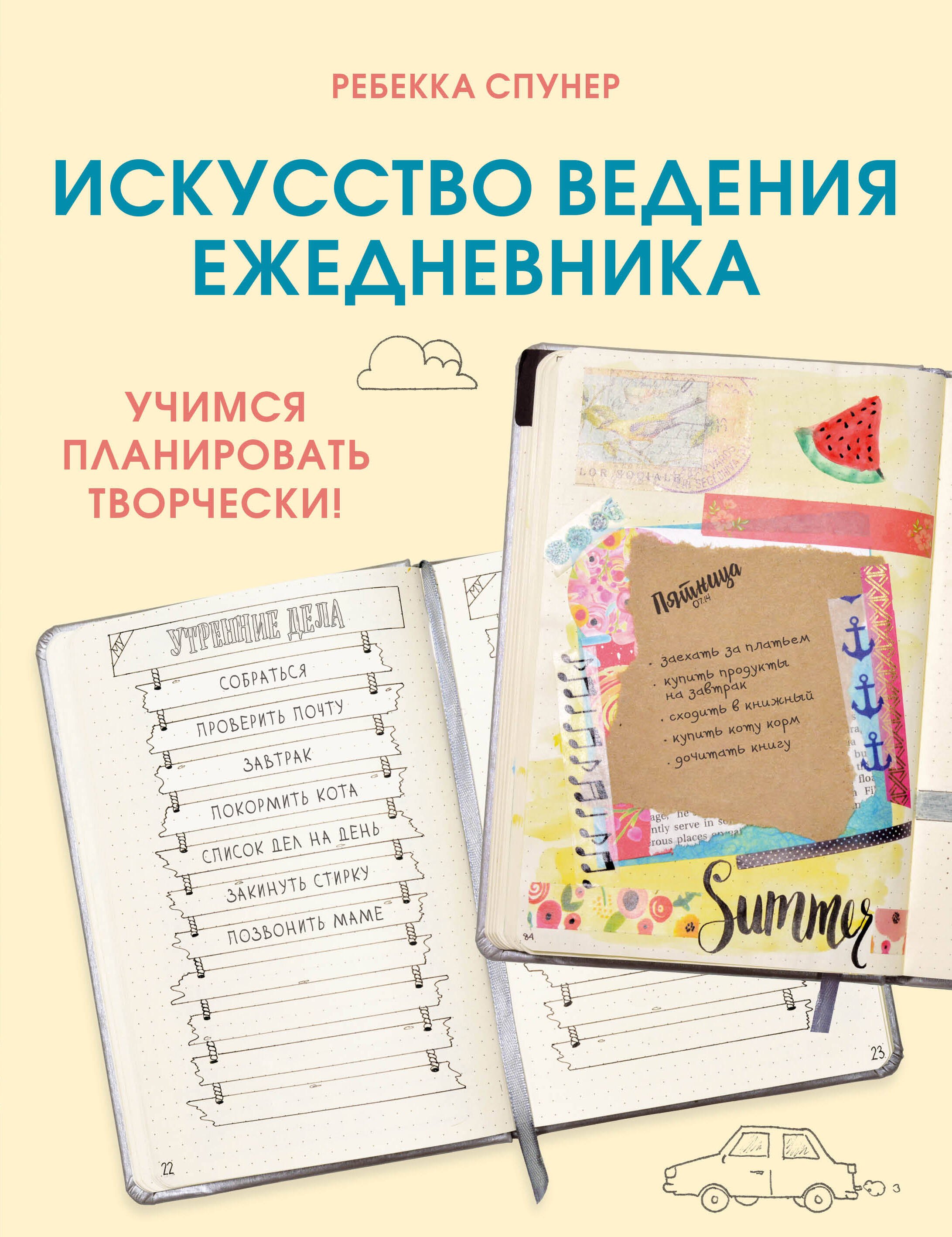 

Искусство ведения ежедневника