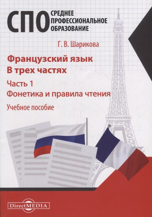 

Французский язык. В 3-х частях. Часть 1. Фонетика и правила чтения: учебное пособие