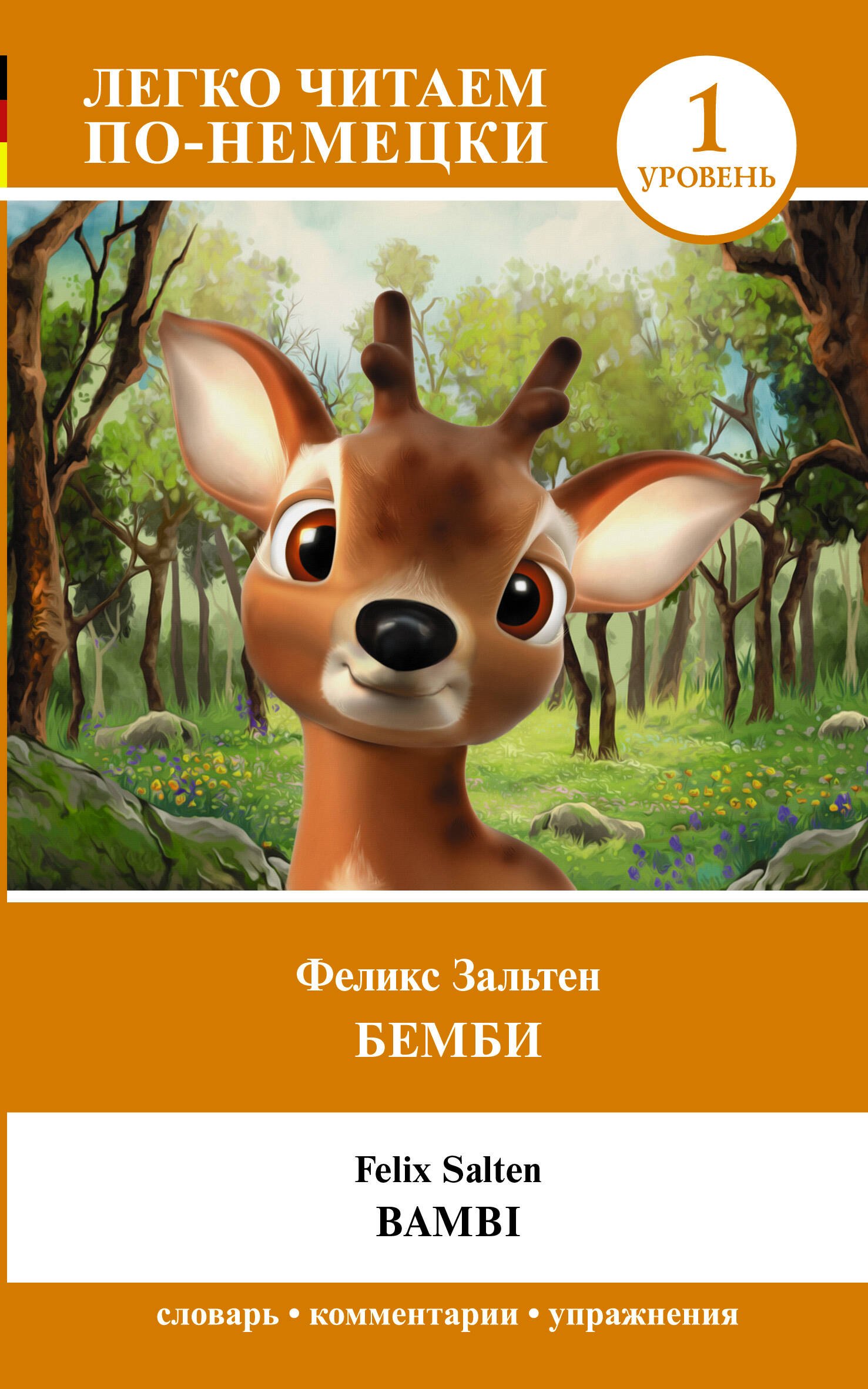 

Бемби = Bambi. Уровень 1