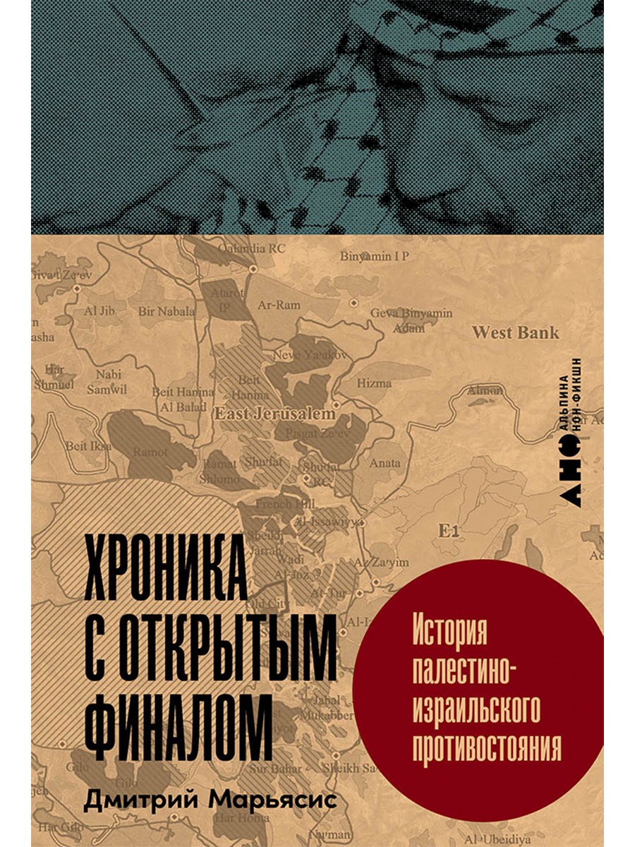 Хроника с открытым финалом История палестино-израильского противостояния 1099₽