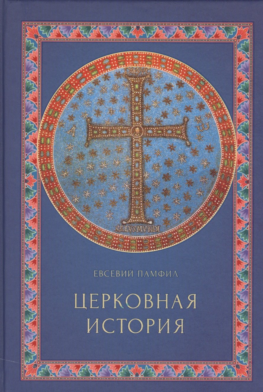 Церковная история 643₽