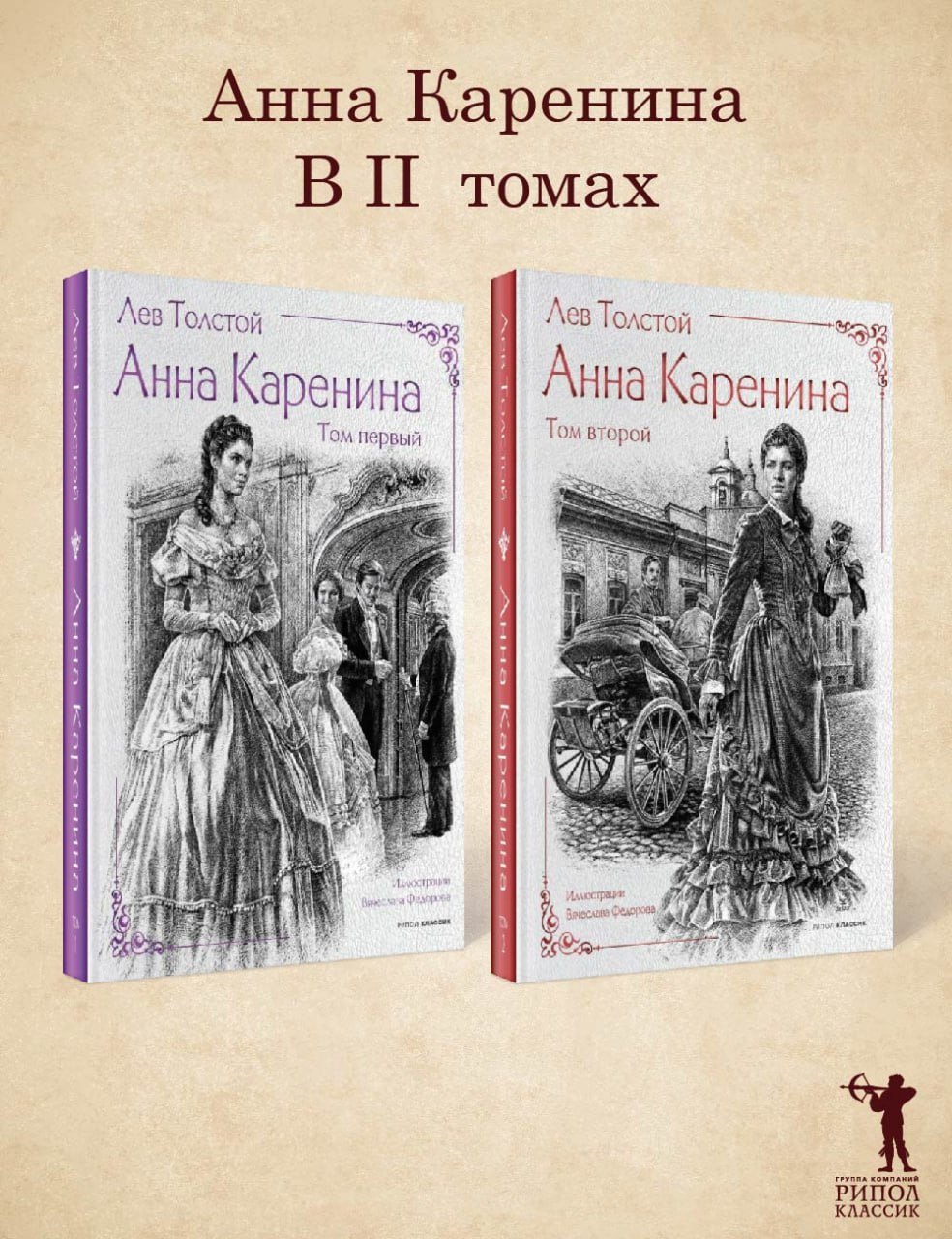 Анна Каренина комплект из 2-х книг 3702₽