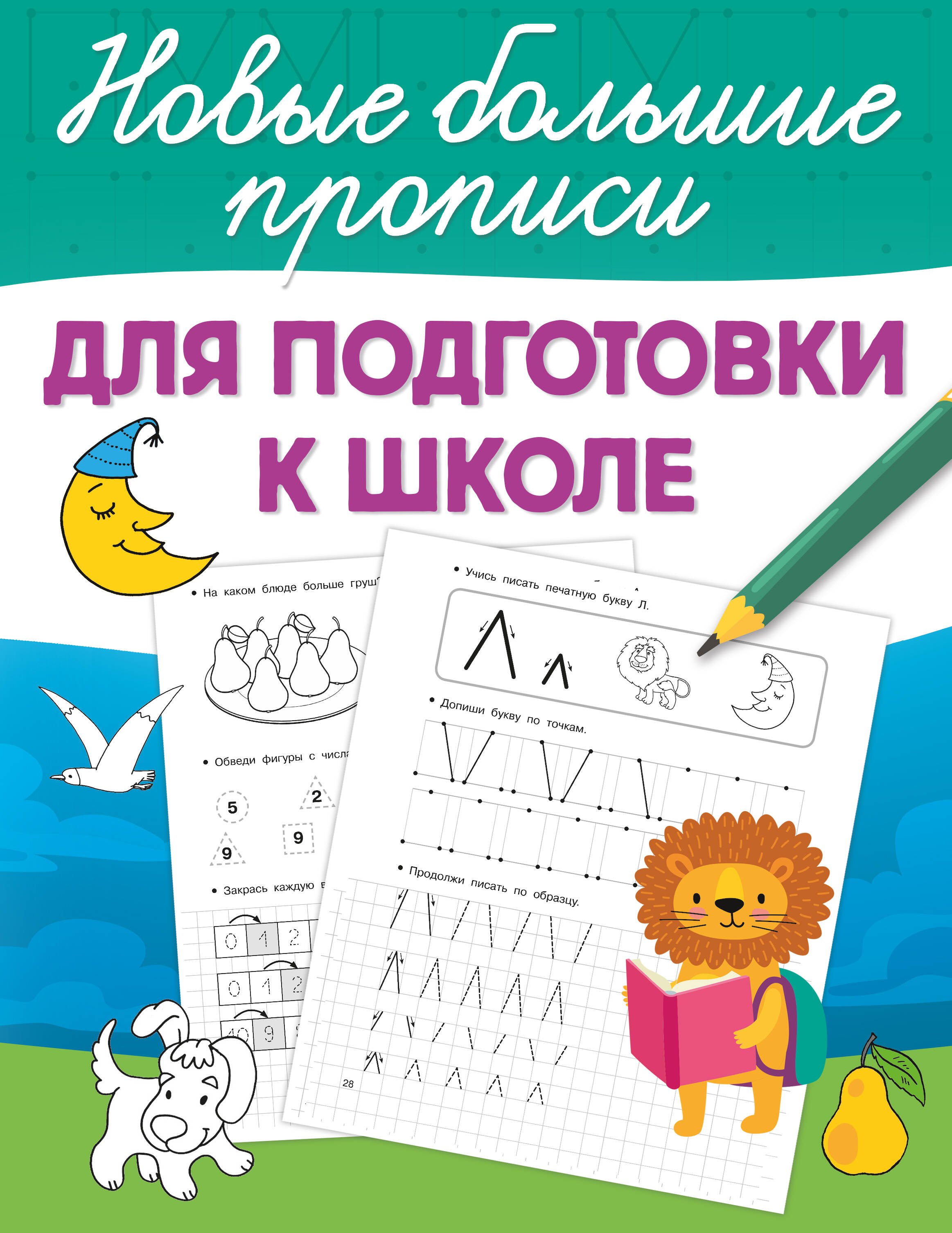 Для подготовки к школе 219₽