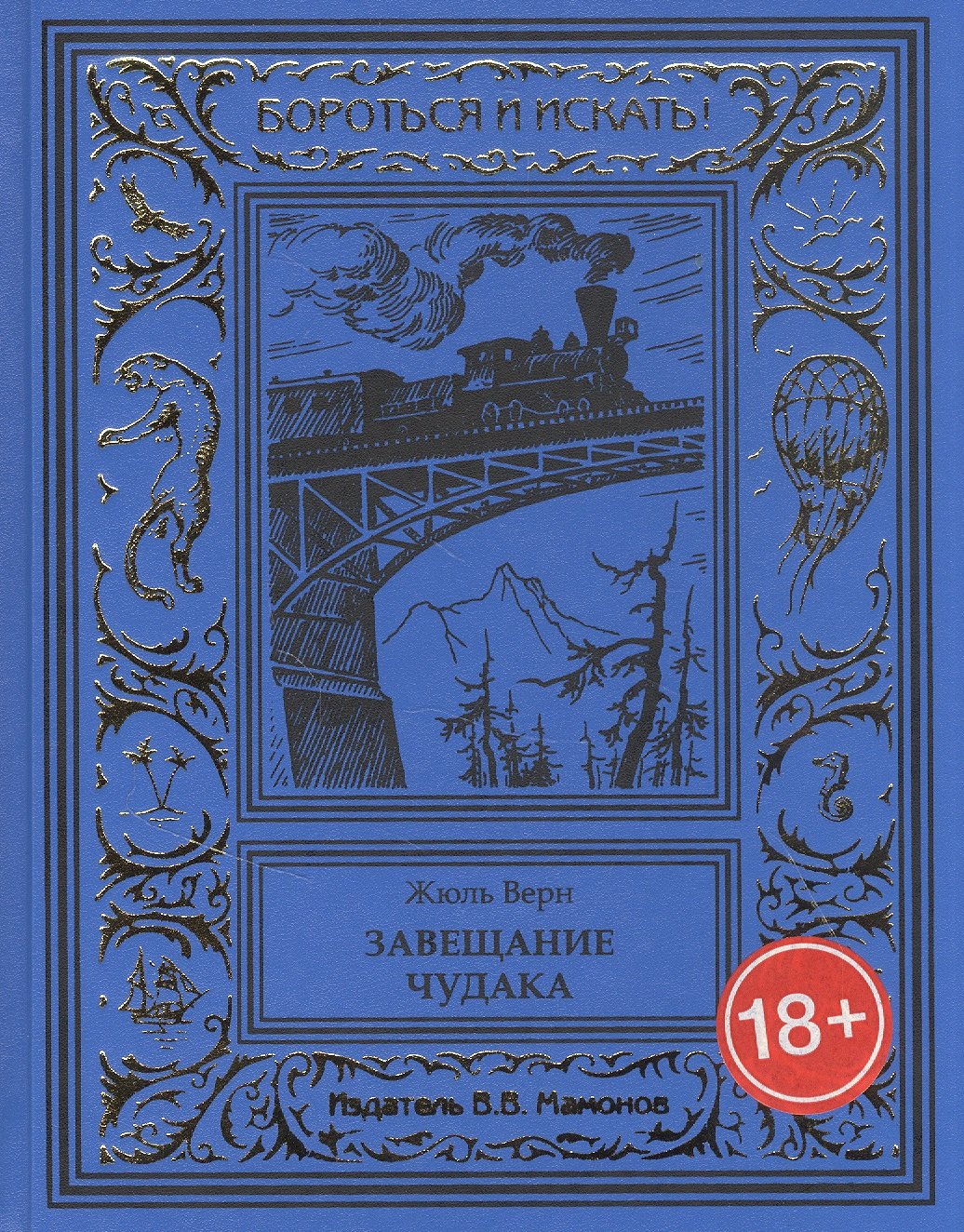 Верн Жюль Габриэль: Завещание чудака