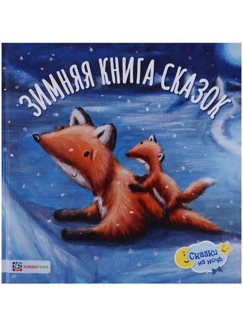 Зимняя книга сказок 1241₽