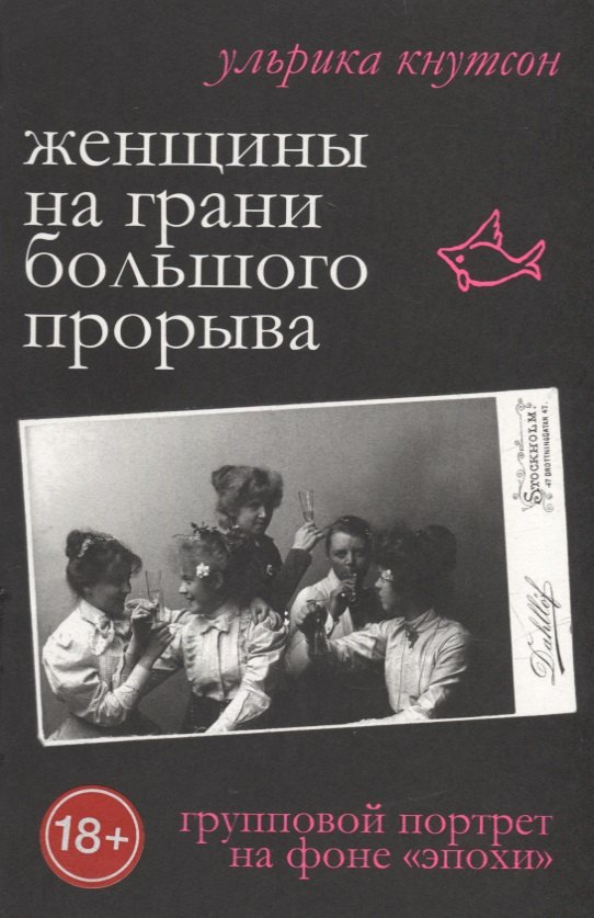 Женщины на грани большого прорыва Групповой портрет на фоне Эпохи 2409₽