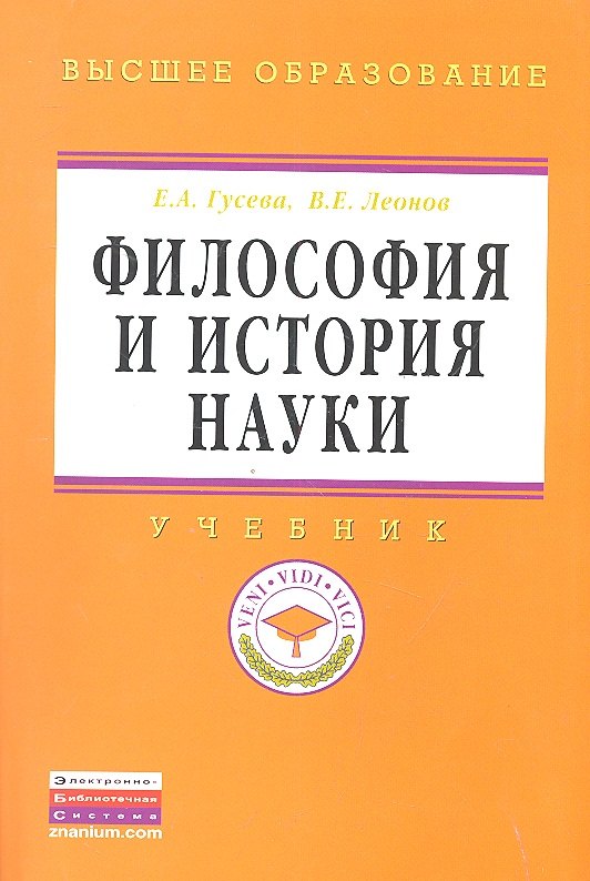 Философия и история науки Учебник - Высшее образование Магистратура ГРИФ 708₽