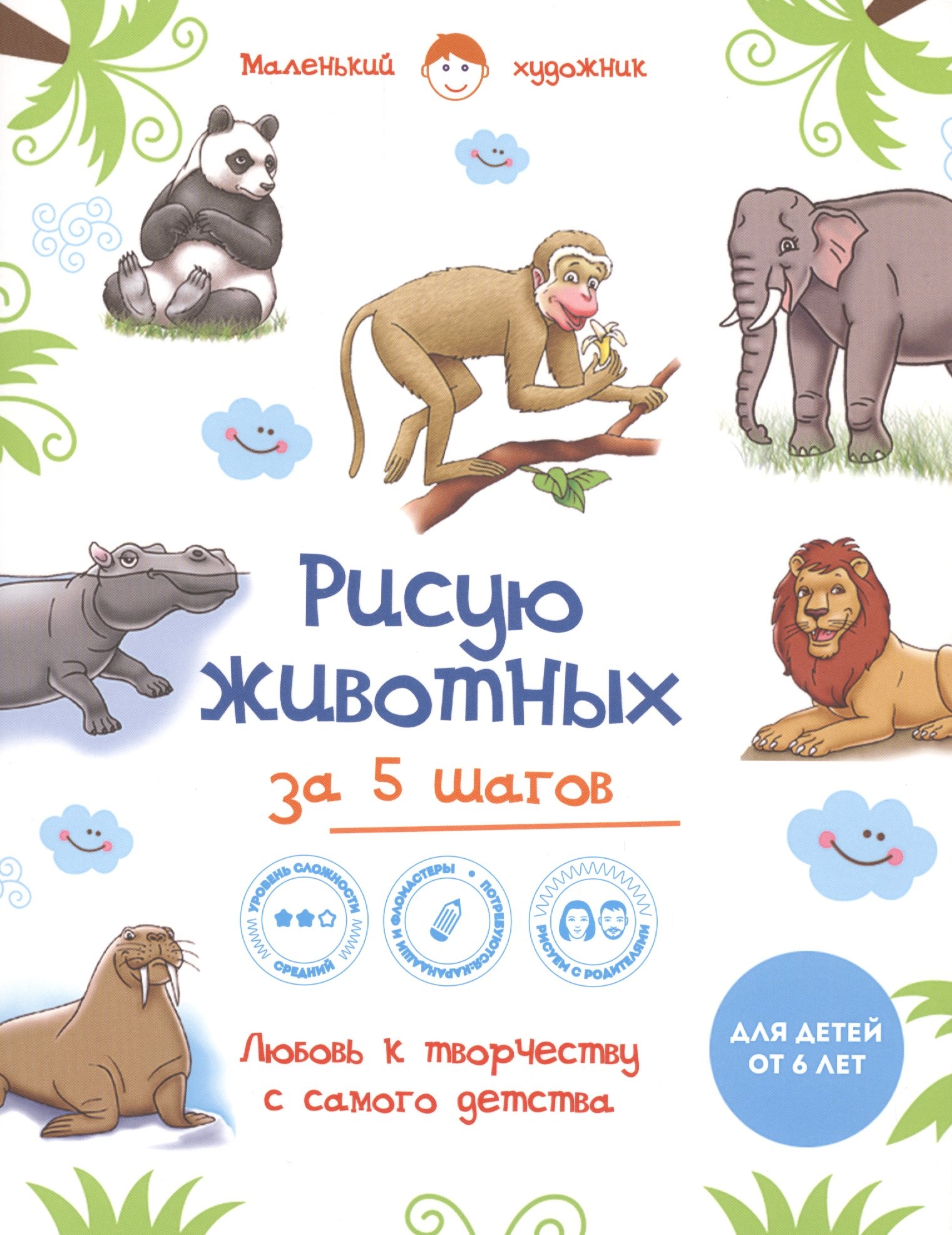 

Рисую животных за 5 шагов