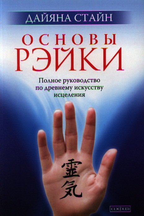 

Основы Рэйки: Полное руководство по древнему искусству исцеления