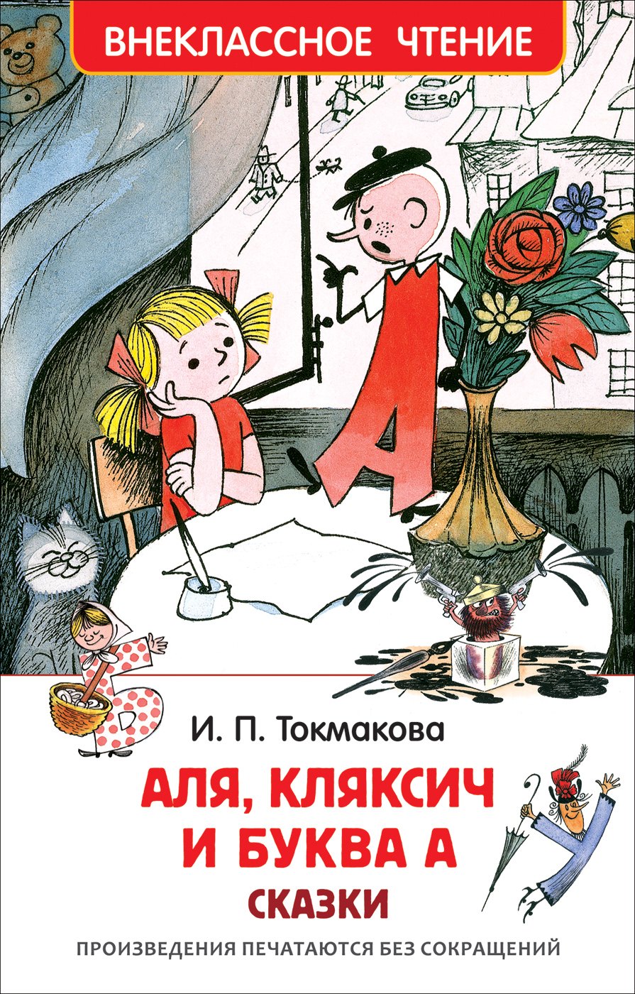 

Аля, Кляксич и буква А