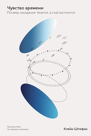 Чувство времени Почему ожидание тянется а счастье мчится 799₽