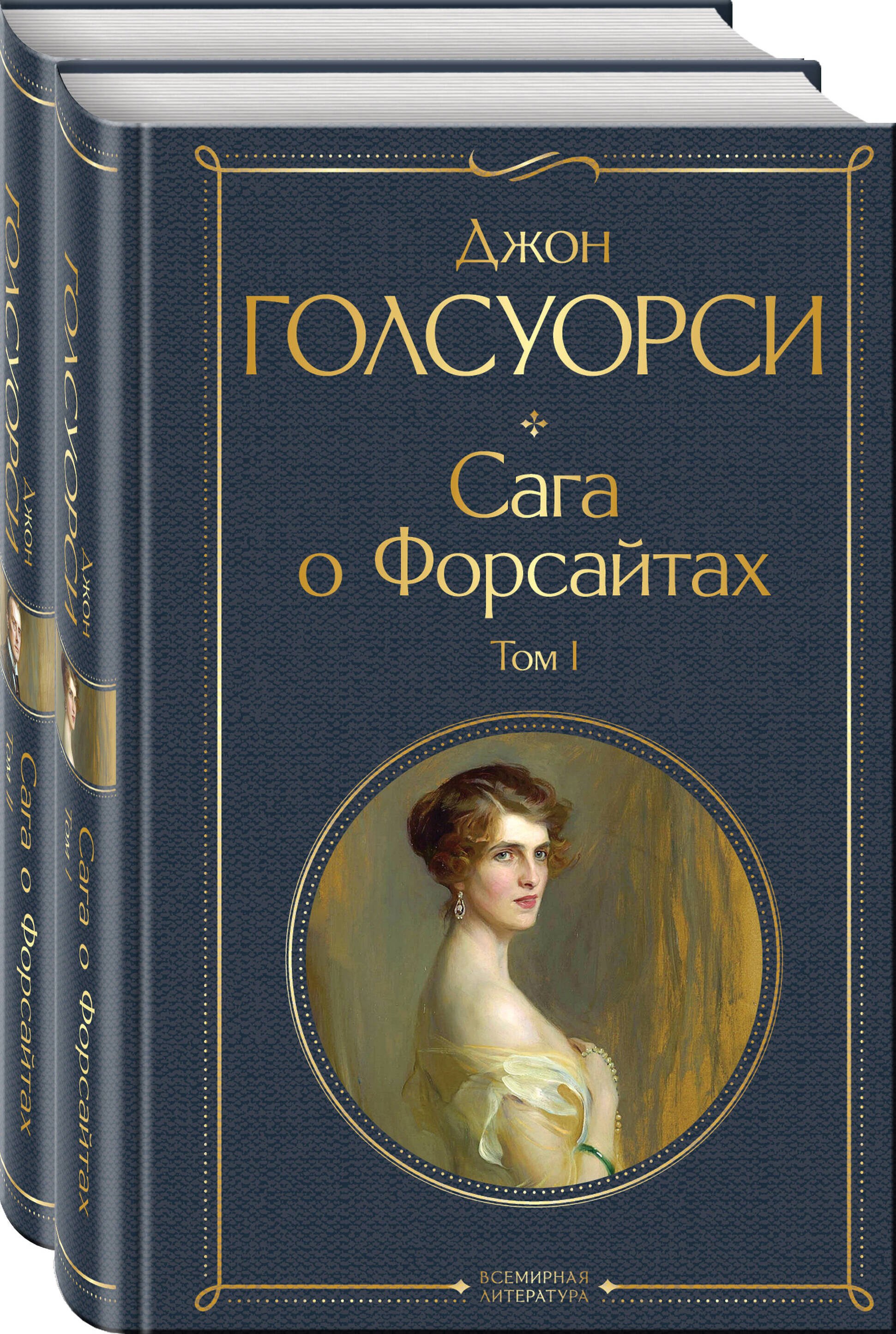 Голсуорси Джон: Комплект Сага о Форсайтах (в 2-х томах)