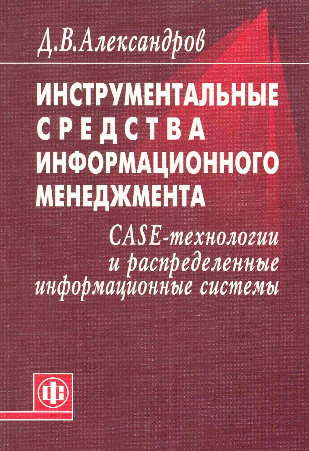 

Инструментальные средства информационного менеджмента. CASE-технологии и распределенные информационные системы: Уч. Пособие