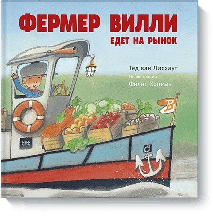 Фермер Вилли едет на рынок 829₽