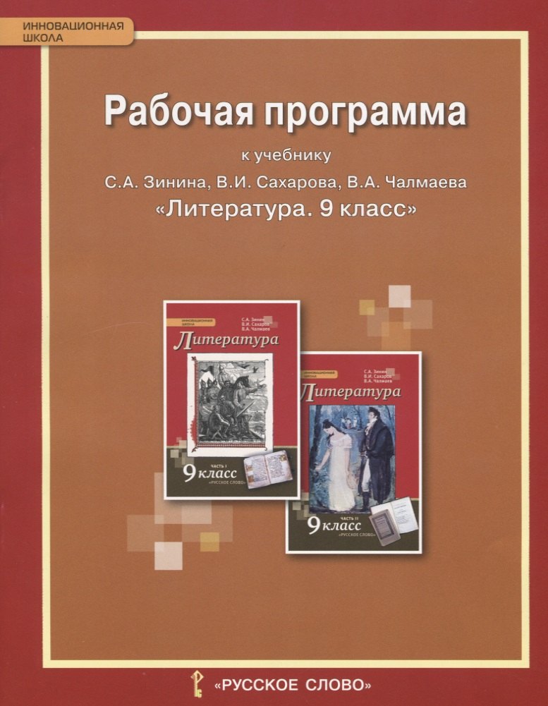 

Рабочая программа к учебнику С.А. Зинина, В.И. Сахарова, В.А. Чалмаева "Литература" для 9 класса общеобразовательных организаций. ФГОС