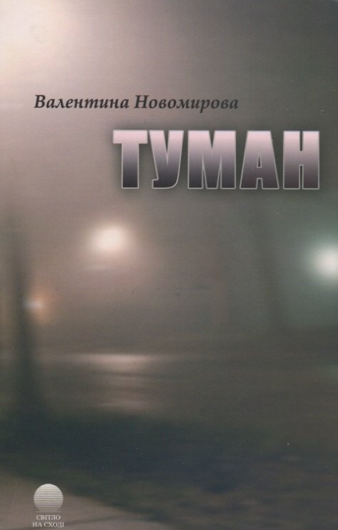 

Туман.