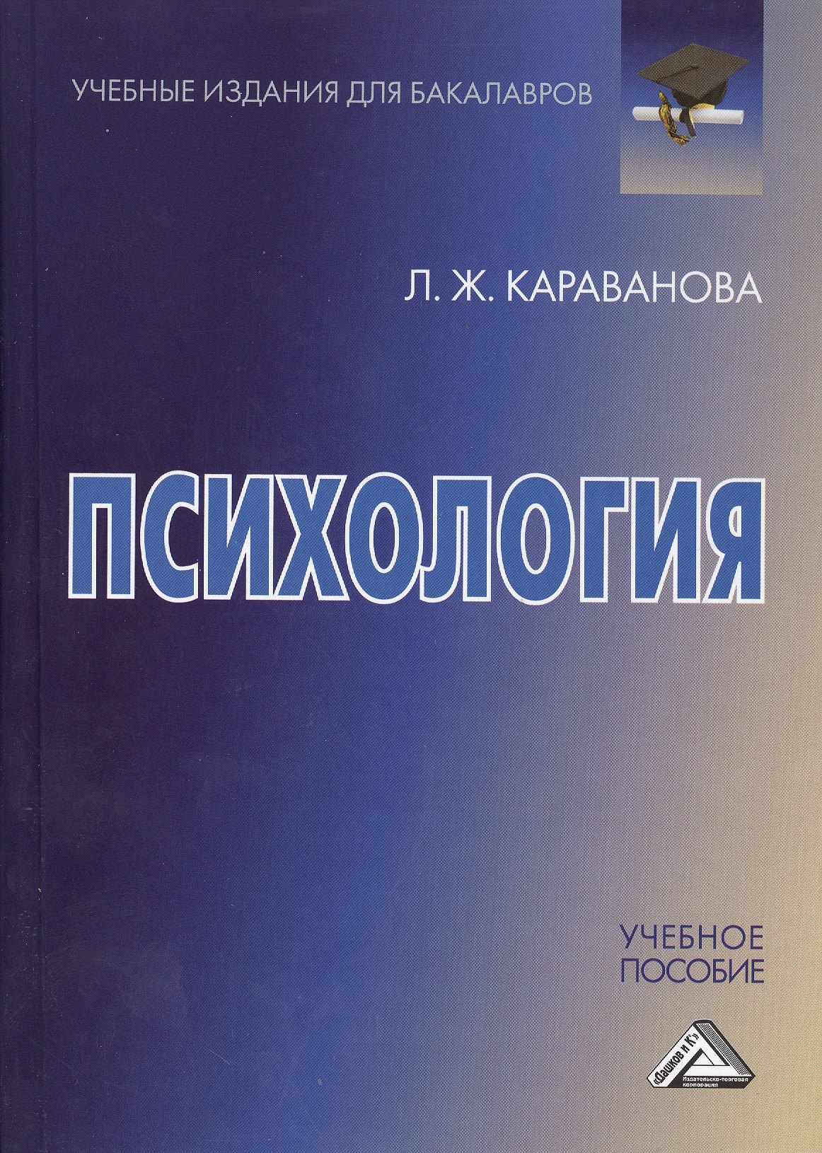 Психология Учебное пособие для бакалавров 939₽