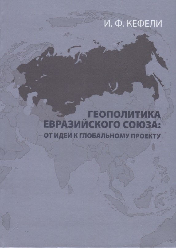 

Геополитика Евразийского Союза: от идеи к глобальному проекту