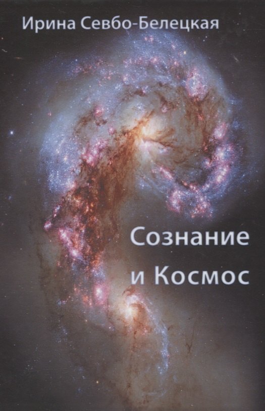 

Сознание и Космос