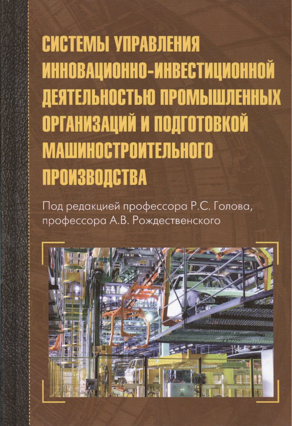 

Системы управления инновационно-инвестиционной деятельностью промышленных организаций и подготовка м