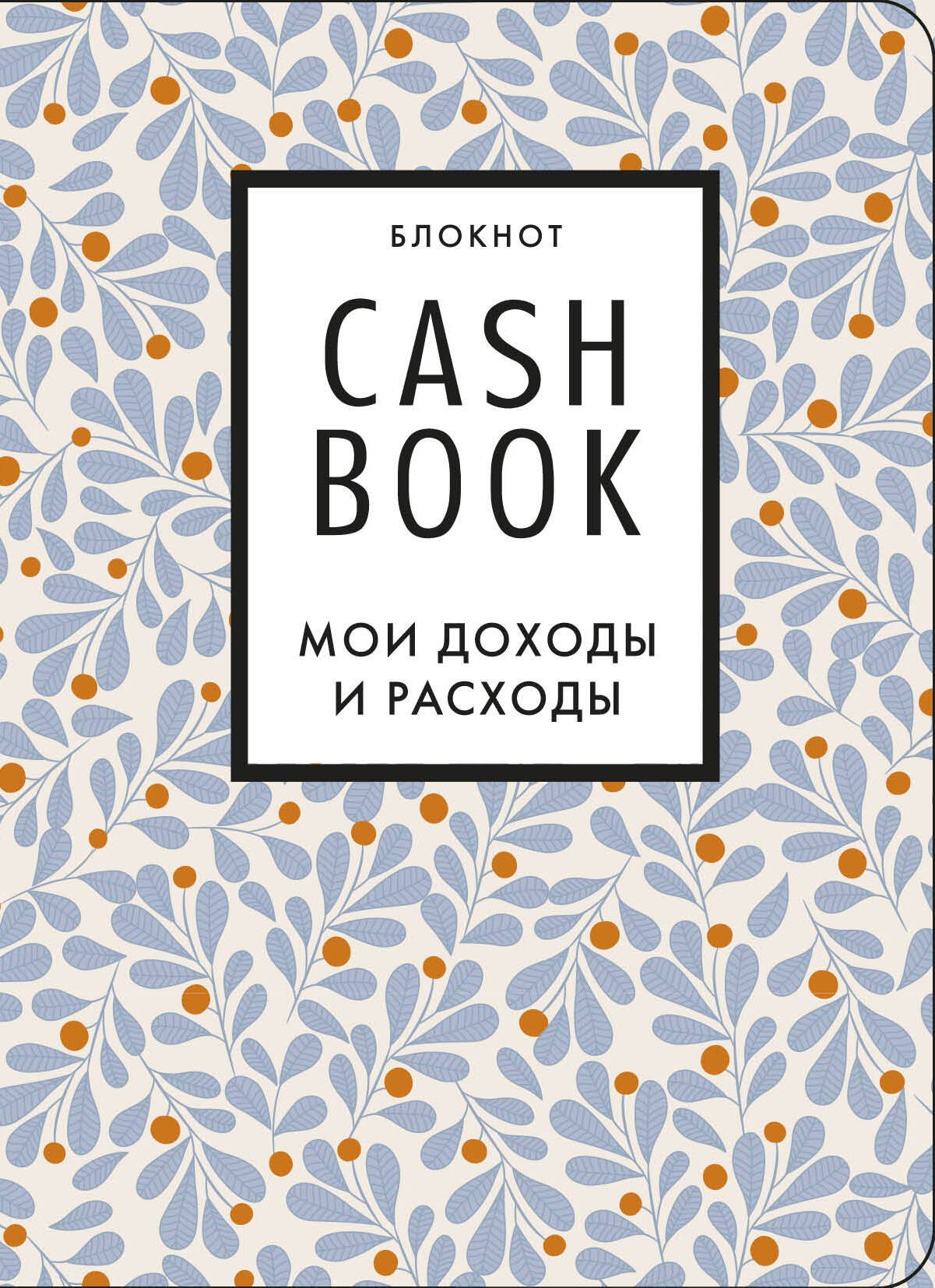 

Полезный блокнот «CashBook. Мои доходы и расходы», листья
