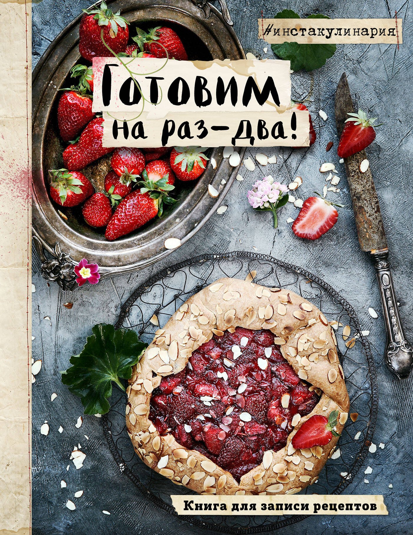 

Книга для записи кулинарных рецептов "Инстакулинария" А5 64 листа