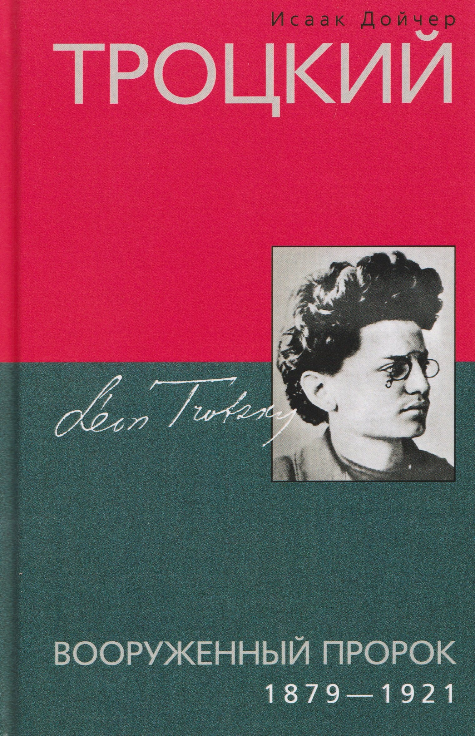 Троцкий Вооруженный пророк 18791921 гг 1699₽