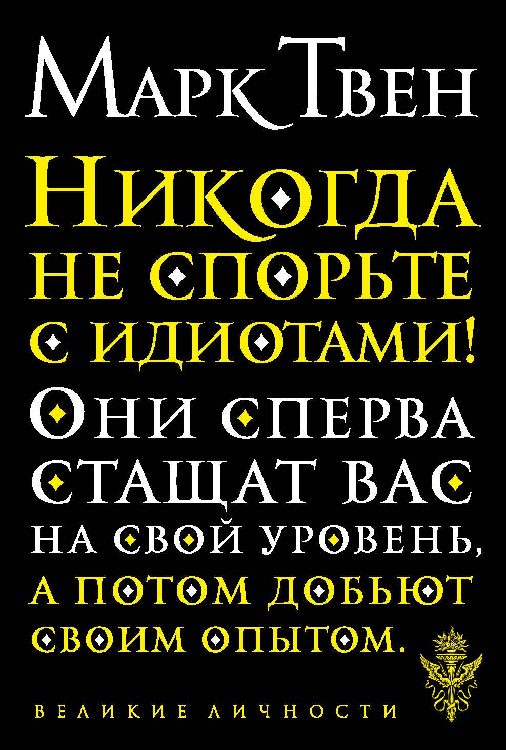 

Никогда не спорьте с идиотами!