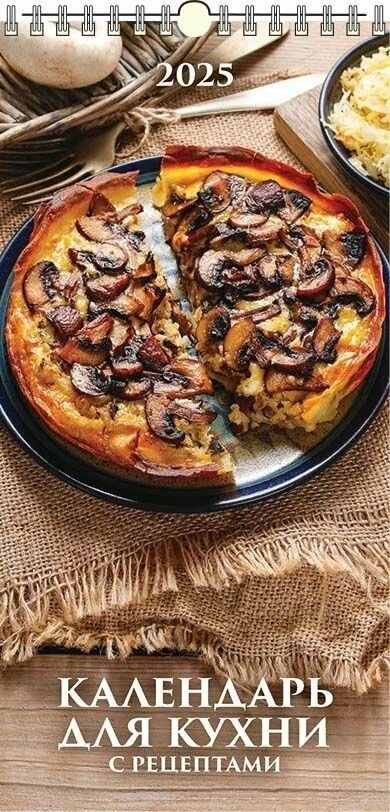 

Календарь 2025г 165*335 "ДЛЯ КУХНИ С РЕЦЕПТАМИ" настенный, на спирали