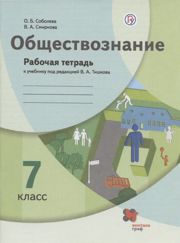 

Обществознание. 7 класс. Рабочая тетрадь к учебнику под ред. В.А.Тишкова