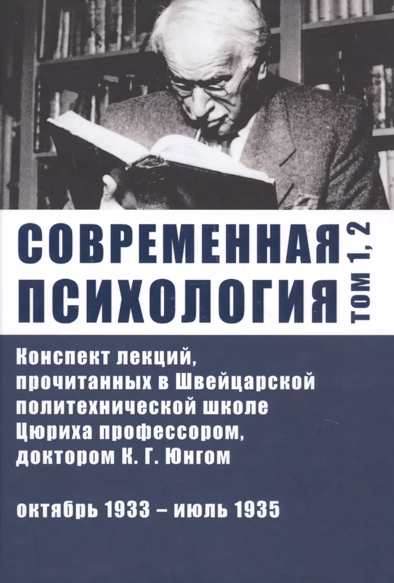 Современная психология. Конспект лекций, прочитанных в Швейцарской политехнической школе Цюриха профессором, доктором К.Г. Юнгом. Том 1, 2. Октябрь 1933 - июль 1935